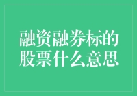 融资融券标的股票：市场中一种创新的金融工具