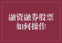 融资融券，学会了不等于精通了？！如何操作？看这篇就够了！