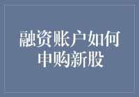 新股申购指南：如何通过融资账户实现财富增长