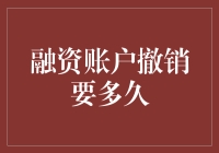 融资账户撤销：如何在最短时间内解除金融挂念