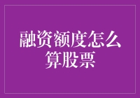 股票融资额度：当炒股变成借钱炒股时，额度怎么算？