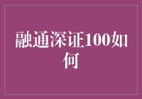 融通深证100：探索深圳市场核心投资机会