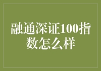 融通深证100指数：一场不让您睡不着的数学冒险