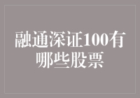 融通深证100：深市明星股大赏，你心中的股神在哪里？