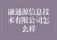 融通源信息技术有限公司怎么样？——揭秘其神秘面纱