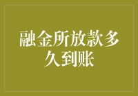 融金所放款到账时间大揭秘：从申请到到账只需几个瞬间？