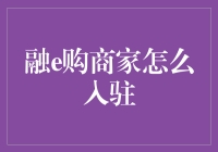 融e购商家入驻指南：开启数字化销售新篇章