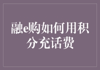 亲测：融e购积分商城里的神奇积分，真的能用来充话费吗？