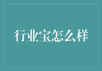 行业宝：数字化时代的行业管理新引擎