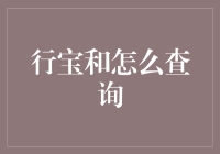 大数据行宝：如何高效查询个人信息和企业信息？