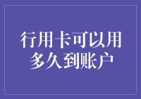 信用卡可以用多久到账户：解析信用卡的使用期限与激活流程