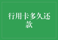 信用卡久未还款的后果及其预防与改善措施