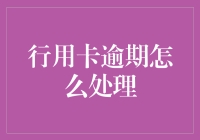 我的卡，我做主：行用卡逾期不再怕！