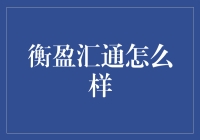 衡盈汇通：开启金融理财的创新之路