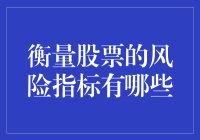 股票投资的风险评估：衡量指标大解析