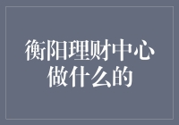 衡阳理财中心：我在这儿，就在您身边，但可能藏在一堆数字里