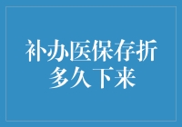 医保存折丢失启示录：一场与时间赛跑的寻宝之旅