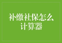 如何用补缴社保计算器变成精算师？