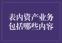 表内资产业务的深度解析：了解金融机构的核心资产组合