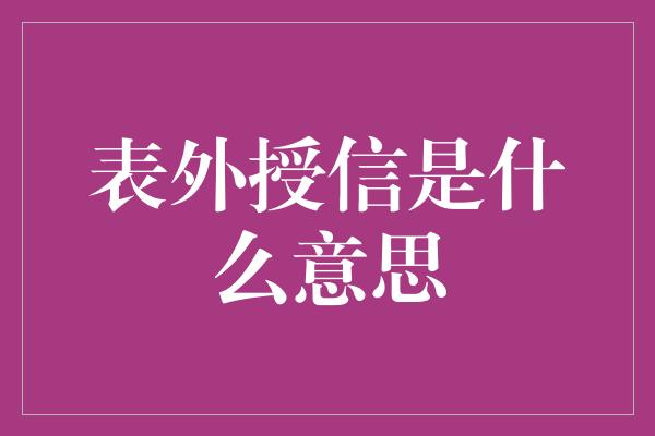 表外授信是什么意思