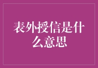 表外授信：金融机构的隐秘武器