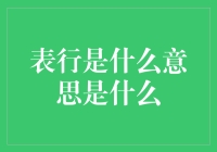 表行的解读：从传统到现代的深层含义