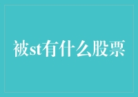 被ST有什么股票？原来被和股市这么有缘