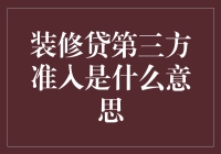 装修贷第三方准入？这是一场借贷界的相亲大会！