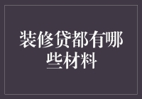 装修贷的真相：你拿了资金，究竟买了什么材料？