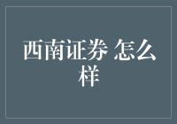 西南证券：全面解析与投资价值评估