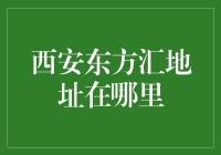 西安东方汇：独特的商业娱乐综合体地址指南