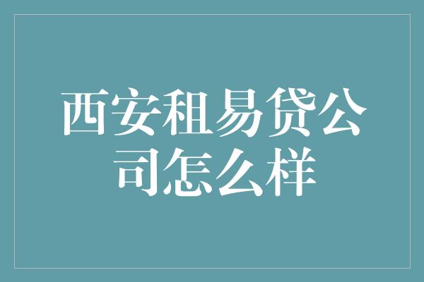 西安租易贷公司怎么样