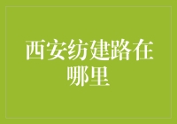 探访西安纺织城：纺建路的历史变迁与现代意义