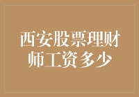 西安股票理财师薪资状况分析：基于市场与能力的评估