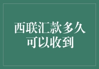 西联汇款接收：探索时效的奥秘