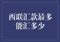 西联汇款的最大限额难道是传说中的天空海阔任鸟飞？