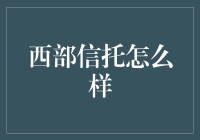 西部信托：值得信赖的资产管理机构