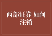 如何注销西部证券账户：稳健而高效的步骤指南