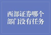 西部证券哪个部门最闲？——神秘的无任务部门