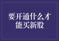 想要参与打新？先来看看你需要开通哪些服务！