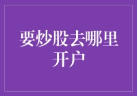 选择股票交易平台：如何寻找最适合你的炒股开户地点