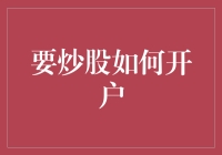 投资股市，从开户开始：开启你的股市大逃杀之旅