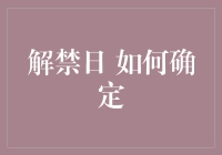 解禁日：如何科学地确定并有效执行？