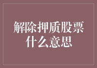 解除押质股票：释放资本活力与风险控制并行