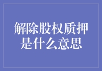 解除股权质押？别闹了，这玩意儿到底啥意思？