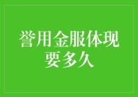 誉用金服：贷款的快与慢，原来取决于你的银行流水