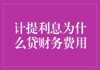 哎哟喂！利息到底是怎么‘飞’走的？从财务报表看‘计提利息’那点事儿