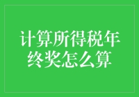 智能解析：年终奖的所得税计算方法