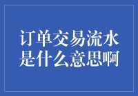 订单交易流水究竟是什么？