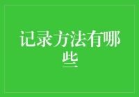 你的日记本上还有位置吗？——记录方法的全面探索